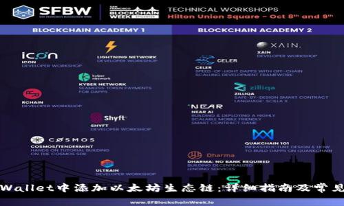 如何在tpWallet中添加以太坊生态链：详细指南及常见问题解答
